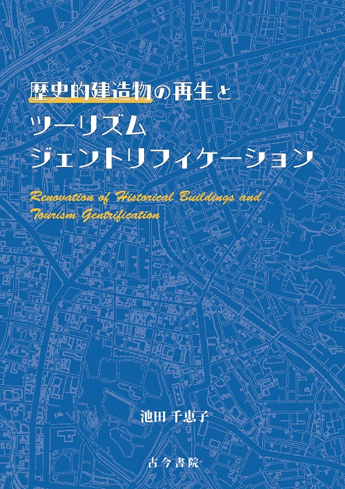 歴史的建造物の再生とツーリズムジェントリフィケーション（池田千恵子）