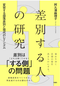 差別する人の研究―変容する部落差別と現代のレイシズム