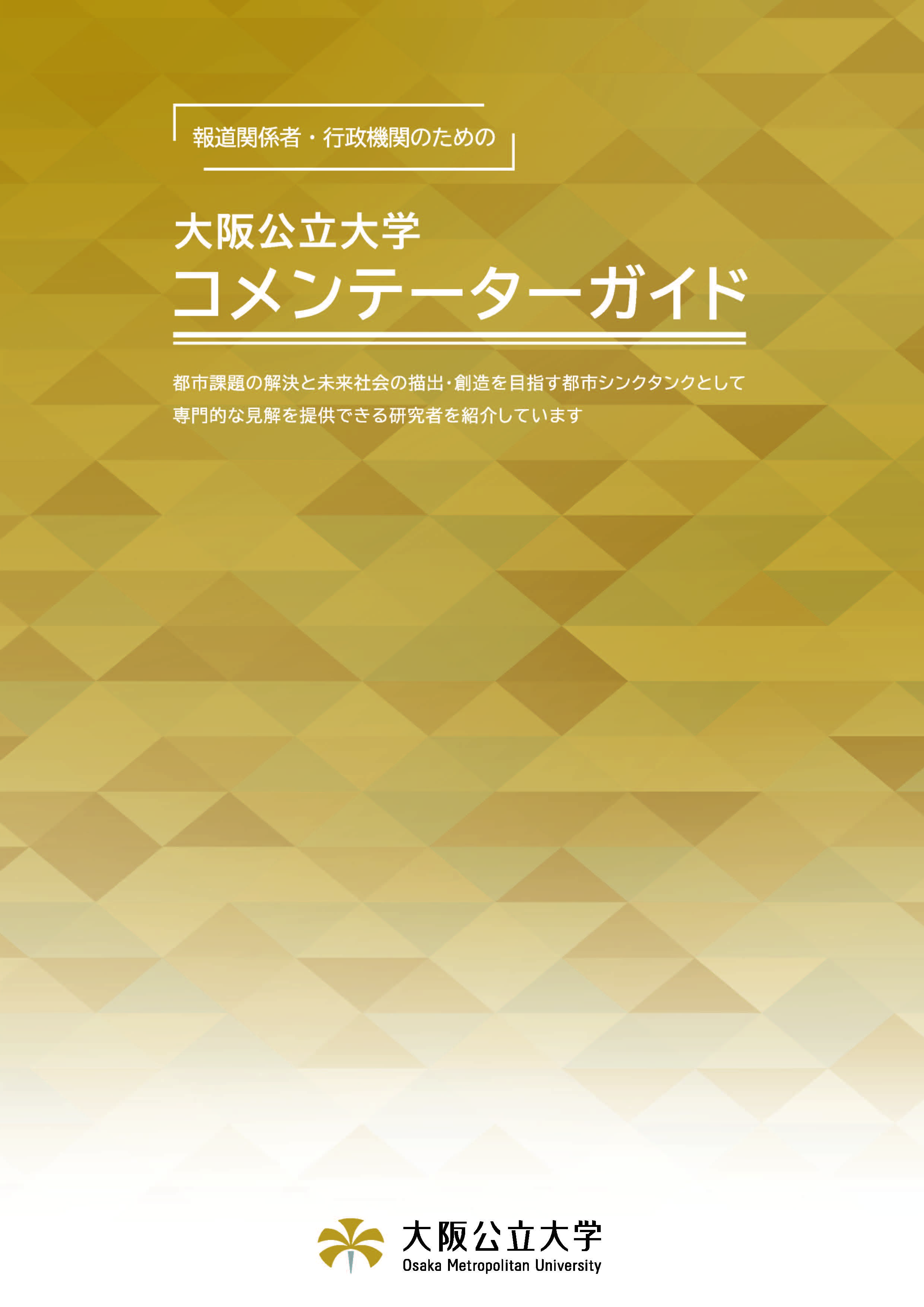 コメンテーターガイド