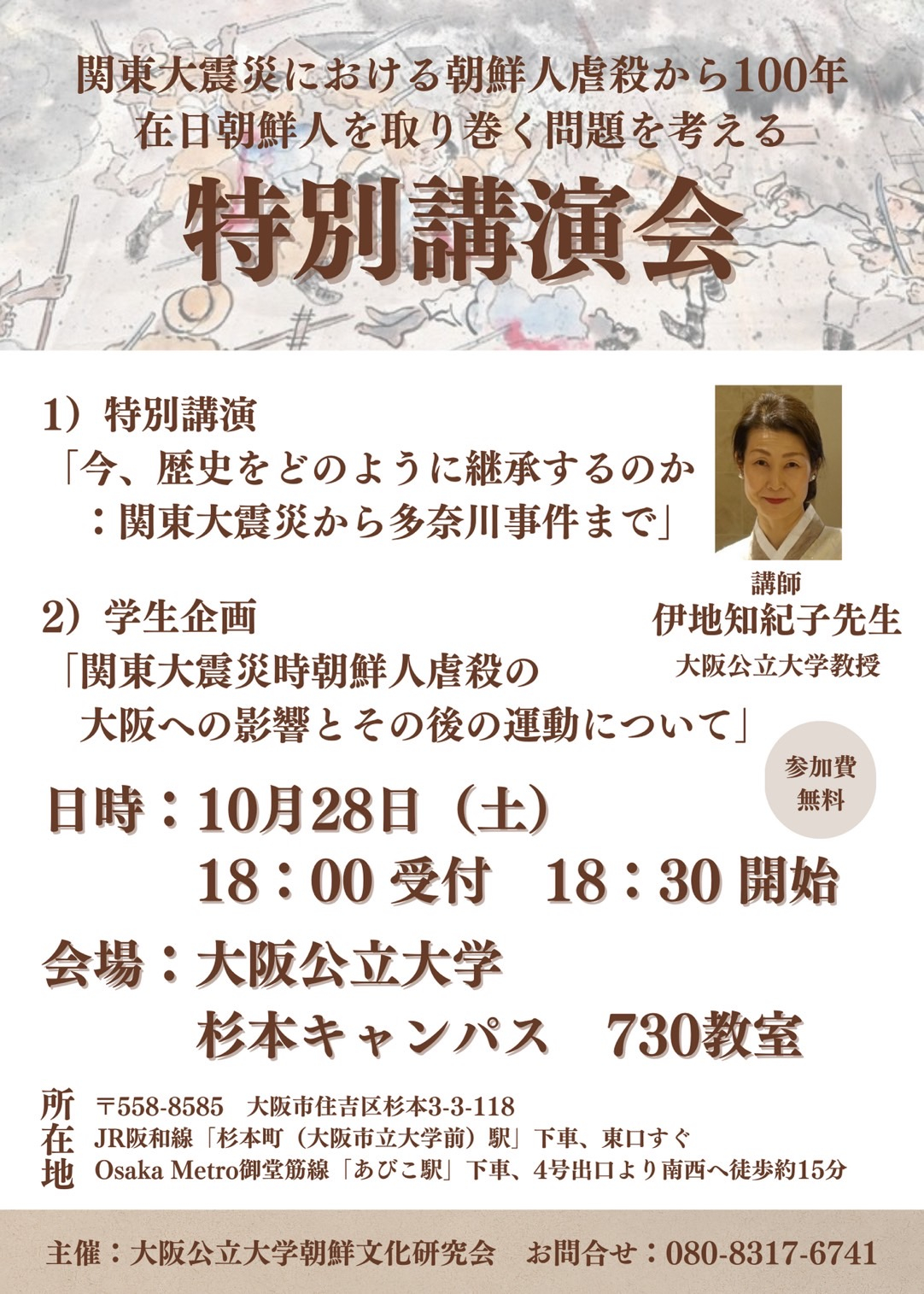 チラシ表 関東大震災における朝鮮人虐殺から100年 在日朝鮮人を取り巻く問題を考える特別講演会