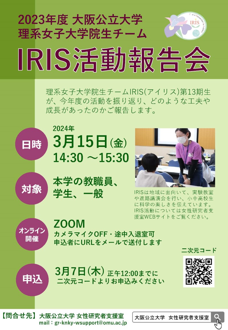 2023年度 大阪公立大学 理系女子大学院生チームIRIS（アイリス） 活動報告会