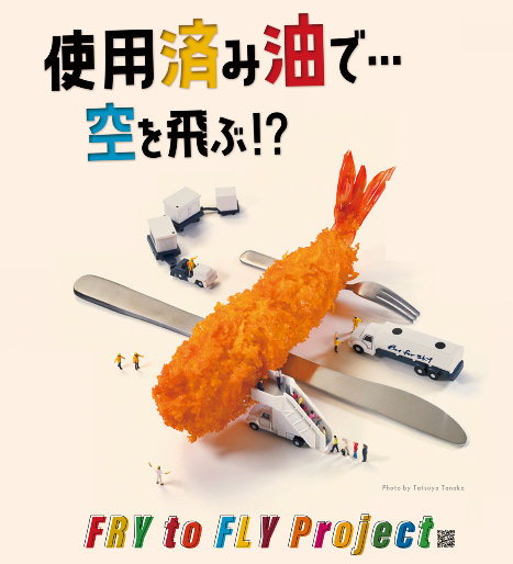 使用済み油で空を飛ぶ！？Fry to Fly Projectのイメージ画像