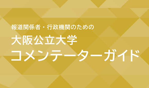 コメンテーターガイドWeb版