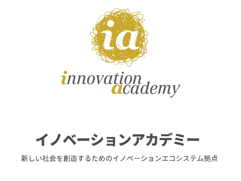 イノベーションアカデミー