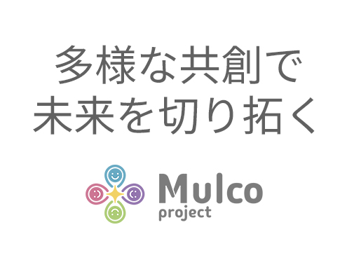 Mulcoプロジェクト