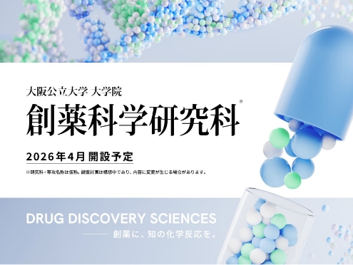 創薬科学研究科
