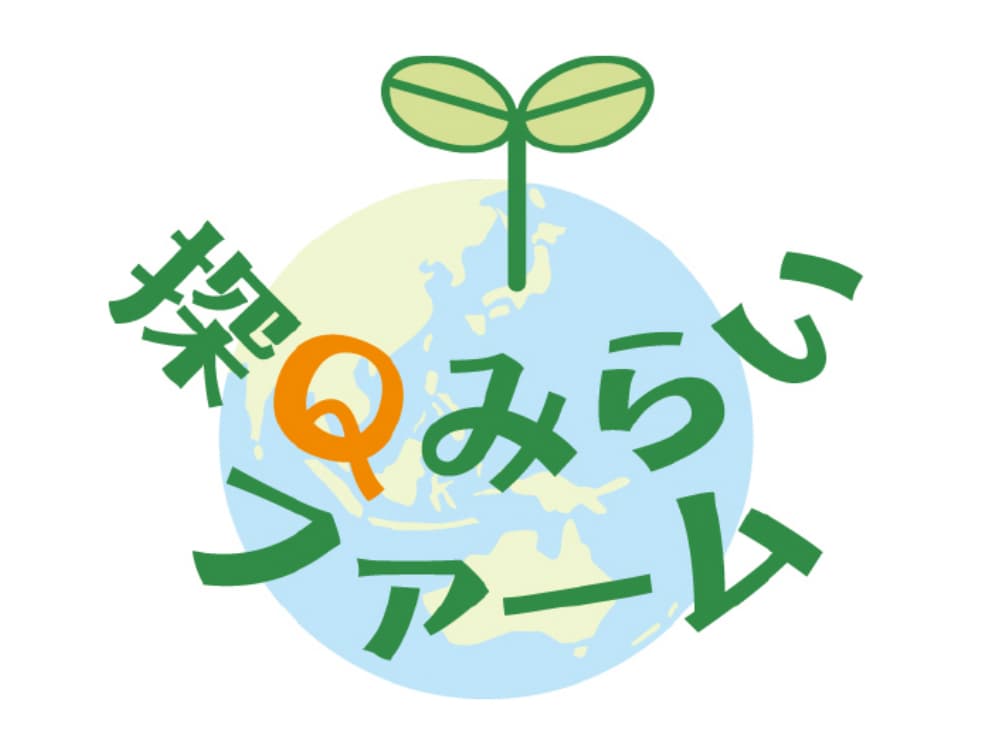 探Qみらいファーム