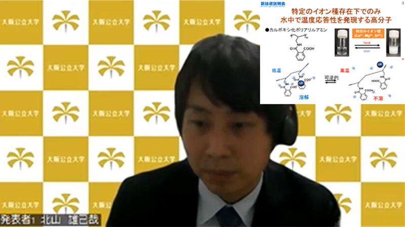 ①工学研究科　北山　雄己哉　助教　 「特定イオンの存在下で初めて温度応答性を発現する水溶性高分子」