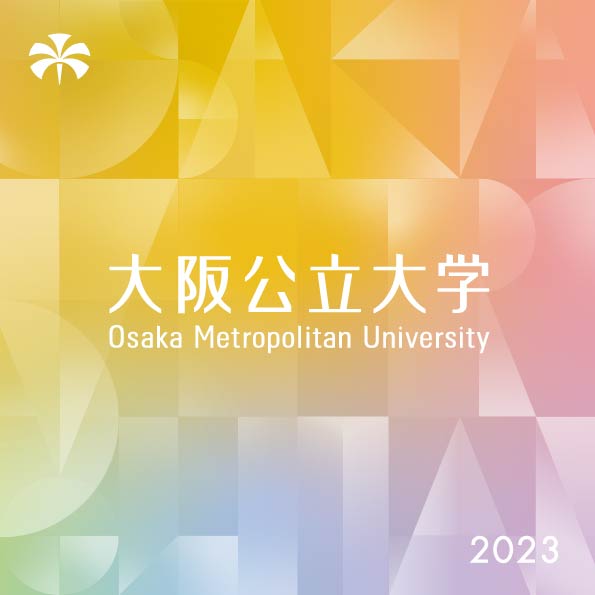 大阪公立大学 大学 表紙