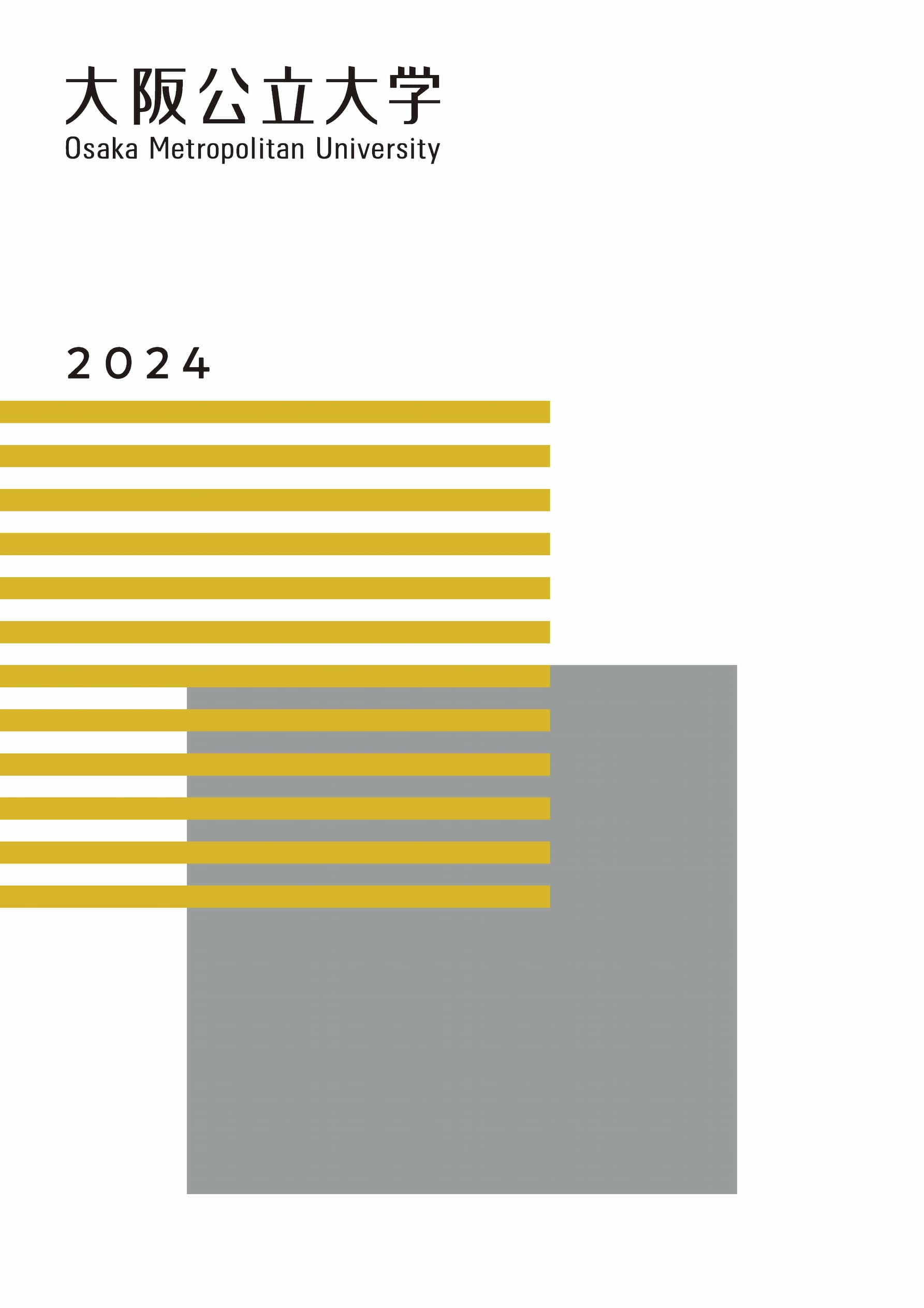 大阪公立大学 大学 表紙