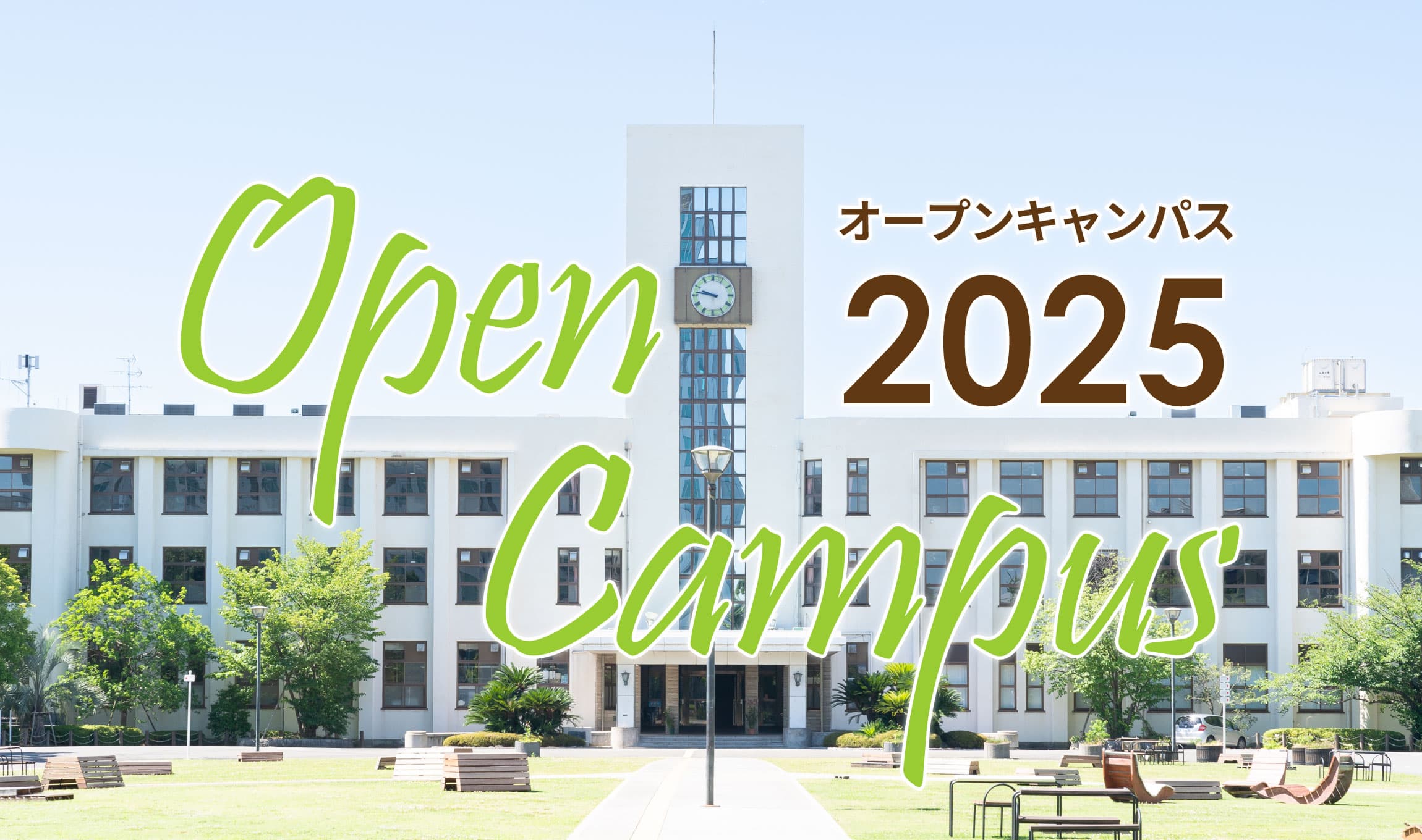 オープンキャンパス2025