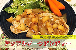 アップルポークジンジャー