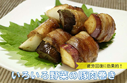 いろいろ野菜の豚肉巻き
