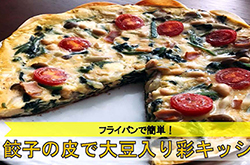 餃子の皮で大豆入り彩キッシュ