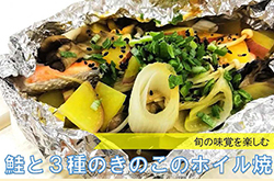 鮭と３種のきのこのホイル焼き