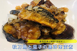 秋刀魚と茄子の黒酢南蛮煮