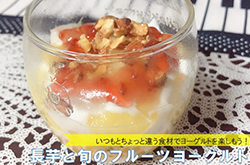 長芋と旬のフルーツヨーグルト