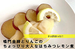 鳴門金時とりんごのちょっぴり大人なはちみつレモン煮