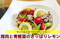 豚肉と青梗菜のさっぱりレモン炒め