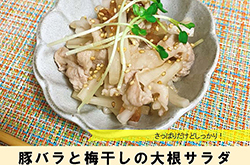 豚バラと梅干しの大根サラダ