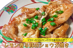 レモン香る豚のショウガ焼き