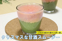 クリスマスな甘酒スムージー