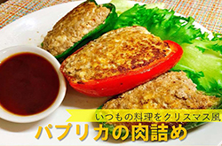 パプリカの肉詰め