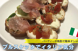 ブルスケッタでイタリア気分