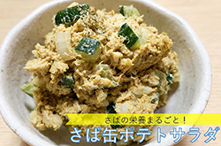 さば缶ポテトサラダ