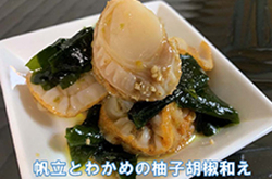 帆立とわかめの柚子胡椒和え