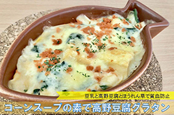 コーンスープの素で高野豆腐グラタン