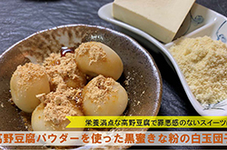 高野豆腐パウダーを使った黒蜜きな粉の白玉団子