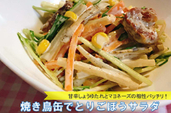 焼き鳥缶でとりごぼうサラダ