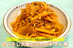切り干し大根とツナのトマト煮