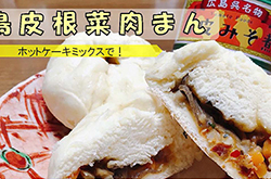 鳥皮根菜肉まん