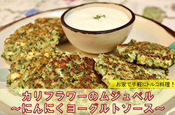 カリフラワーのムジュベル　～にんにくヨーグルトソース～