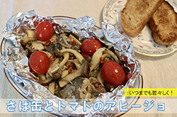 さば缶とトマトのアヒージョ