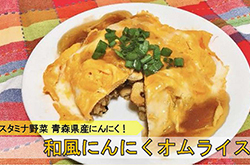 和風にんにくオムライス