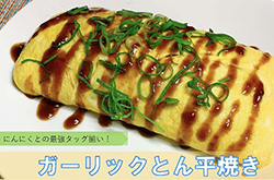 ガーリックとん平焼き