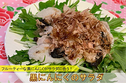 黒にんにくのサラダ