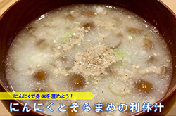 にんにくとそらまめの利休汁