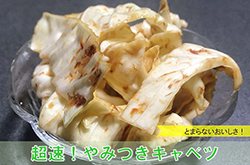 超速！やみつきキャベツ