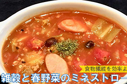 雑穀と春野菜のミネストローネ