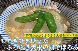 もちきびを使ったふろふき大根の鶏そぼろあん