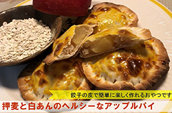 押麦と白あんのヘルシーなアップルパイ