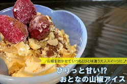 ぴりっと甘い⁉おとなの山椒アイス