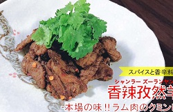 香辣孜然羊肉～本場の味‼ラム肉のクミンピリ辛炒め～