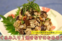 くるみ入り！焼きなすのなめろう