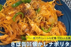 さば缶DE懐かしナポリタン