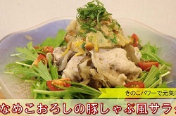 なめこおろしの豚しゃぶ風サラダ